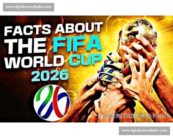 2026世界杯赛制：是给弱队的福音，还是强队的挑战