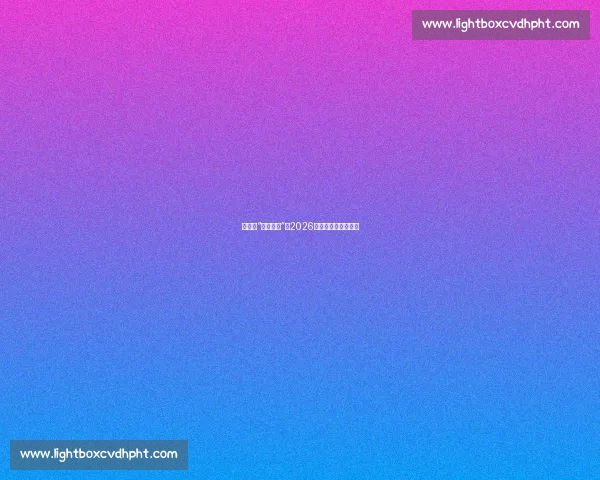 凯恩的“最后一搏”:2026世界杯,他能否圆梦 凯恩的“最后一搏”:2026世界杯,他能否圆梦